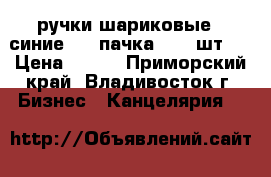 ручки шариковые ( синие)  1 пачка ( 20 шт.) › Цена ­ 400 - Приморский край, Владивосток г. Бизнес » Канцелярия   